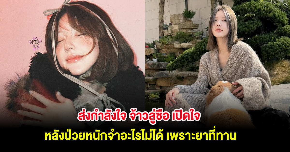 ส่งกำลังใจ จ้าวลู่ซือ เปิดใจ หลังป่วยหนักจำอะไรไม่ได้ เพราะยาที่ทาน (ตปท.)