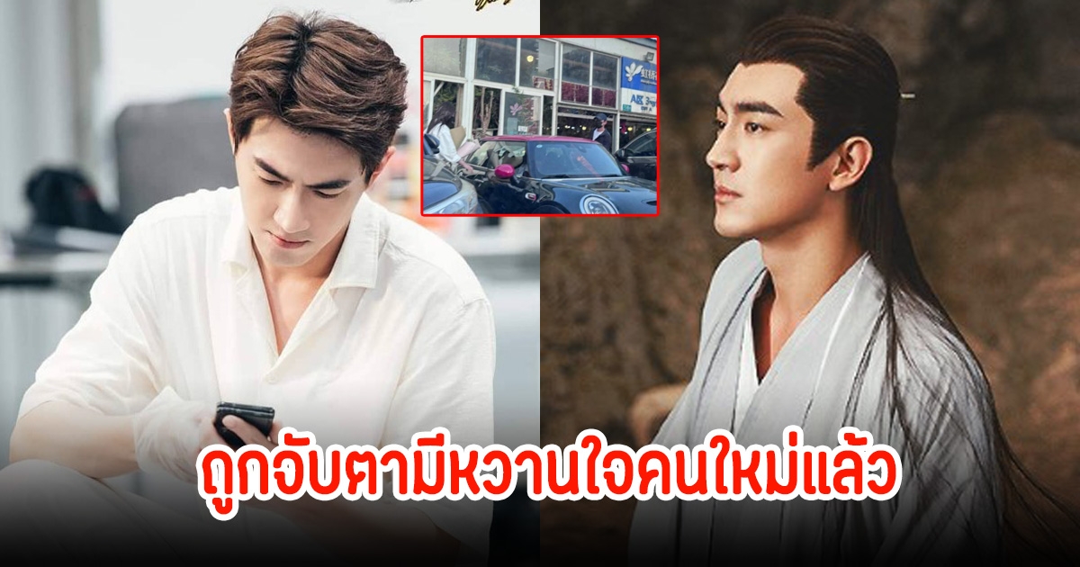 อุ๊ย! พระเอกดัง ถูกจับตามีหวานใจคนใหม่แล้ว หลังลือเลิกนางเอก (ข่าวต่างประเทศ)