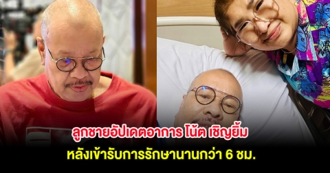 ลูกชายอัปเดตอาการ โน้ต เชิญยิ้ม หลังเข้ารับการรักษานานกว่า 6 ชม.