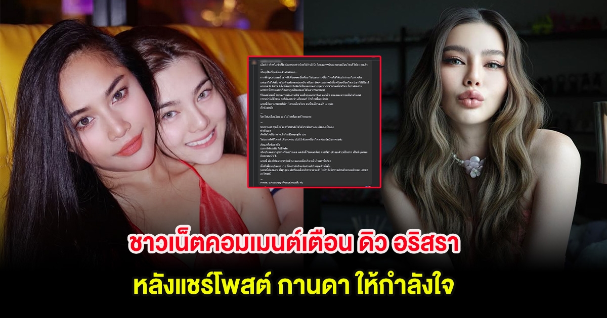 ชาวเน็ตคอมเมนต์เตือน ดิว อริสรา หลังแชร์โพสต์ กานดา ให้กำลังใจ