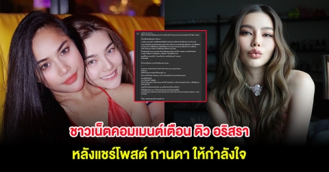 ชาวเน็ตคอมเมนต์เตือน ดิว อริสรา หลังแชร์โพสต์ กานดา ให้กำลังใจ