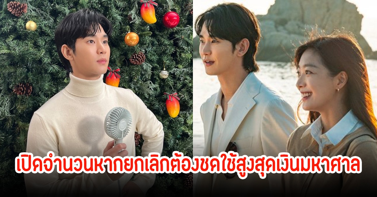 ไม่น่ารอด! คิมซูฮยอน เปิดจำนวนหากยกเลิกต้องชดใช้สูงสุดเงินมหาศาล ต้นเหตุทำซีรีส์เลื่อนฉาย