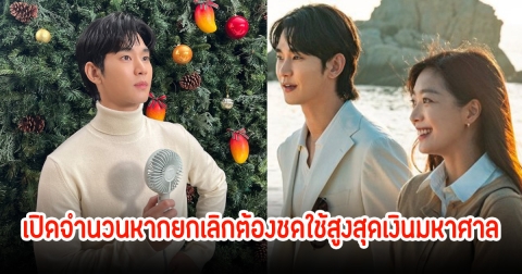 ไม่น่ารอด! คิมซูฮยอน เปิดจำนวนหากยกเลิกต้องชดใช้สูงสุดเงินมหาศาล ต้นเหตุทำซีรีส์เลื่อนฉาย