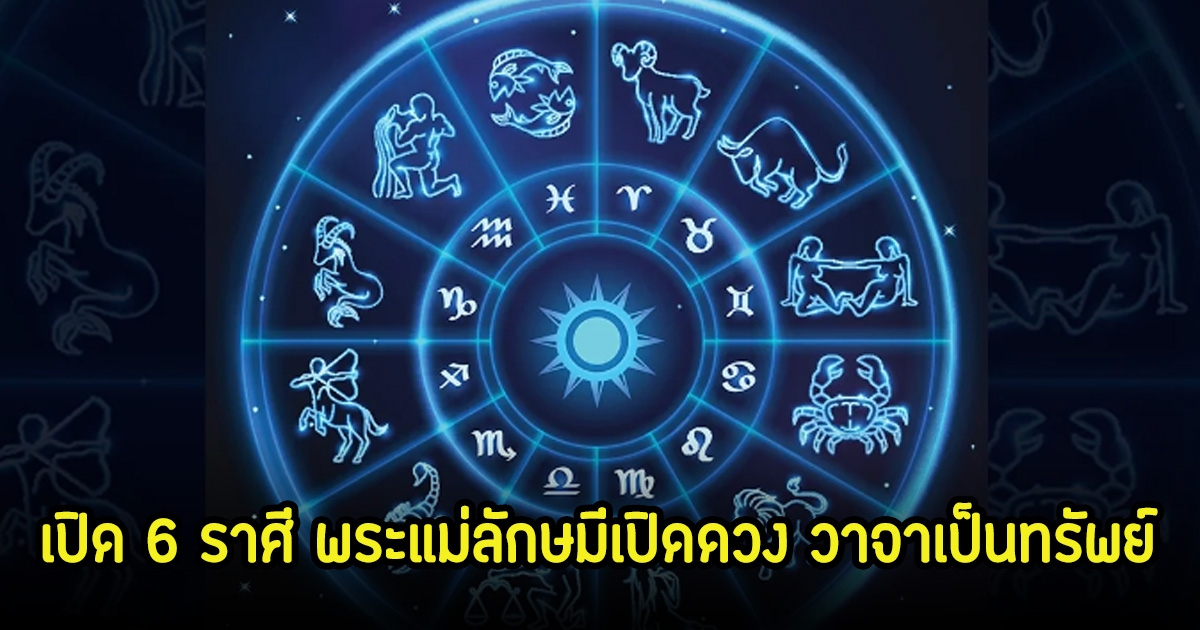 หมอบอย เปิด 6 ราศี พระแม่ลักษมีเปิดดวง วาจาเป็นทรัพย์ มีเงินเหลือเก็บเหลือใช้