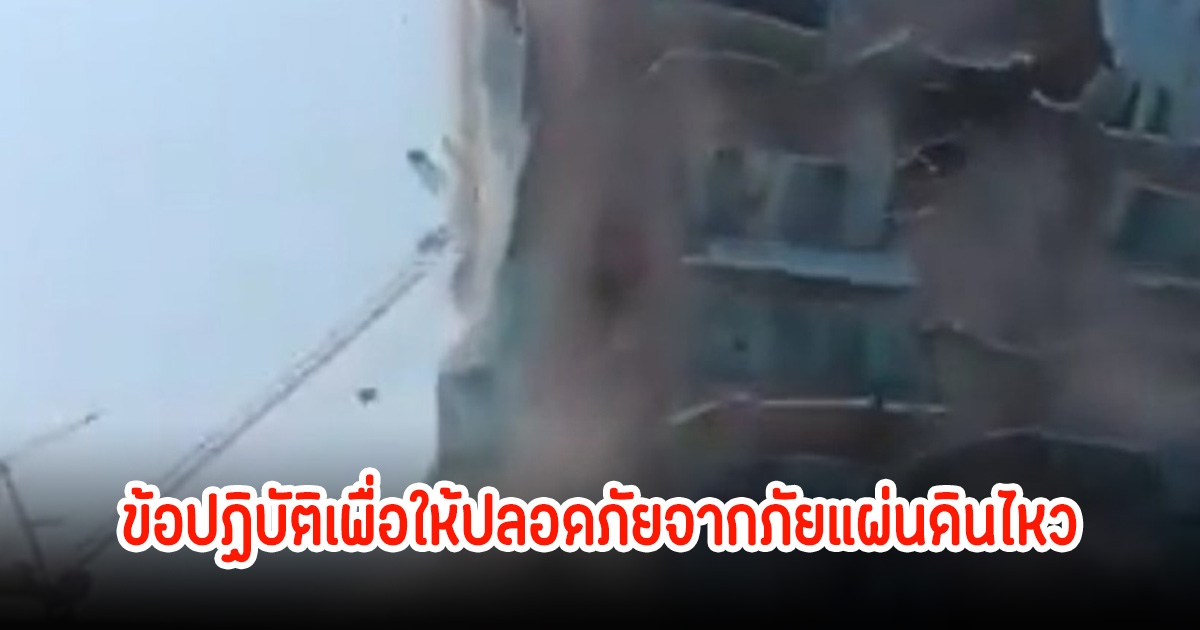 ข้อปฏิบัติเพื่อให้ปลอดภัยจากภัยแผ่นดินไหว