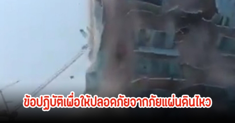 ข้อปฏิบัติเพื่อให้ปลอดภัยจากภัยแผ่นดินไหว