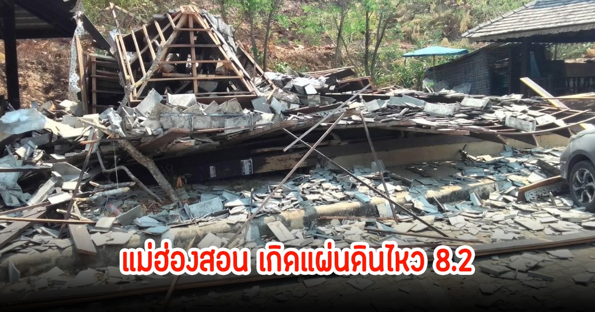 แม่ฮ่องสอน เกิดแผ่นดินไหว ส่งผลศาลาท่องเที่ยวกองแลนพัง 1 หลัง ไม่มีผู้บาดเจ็บ