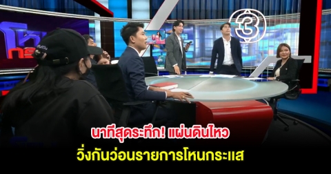 นาทีสุดระทึก! แผ่นดินไหว วิ่งกันว่อนรายการโหนกระเเส