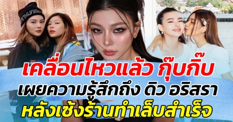 เคลื่อนไหวแล้ว กุ๊บกิ๊บ เผยความรู้สึกถึง ดิว อริสรา หลังเซ้งร้านทำเล็บสำเร็จ