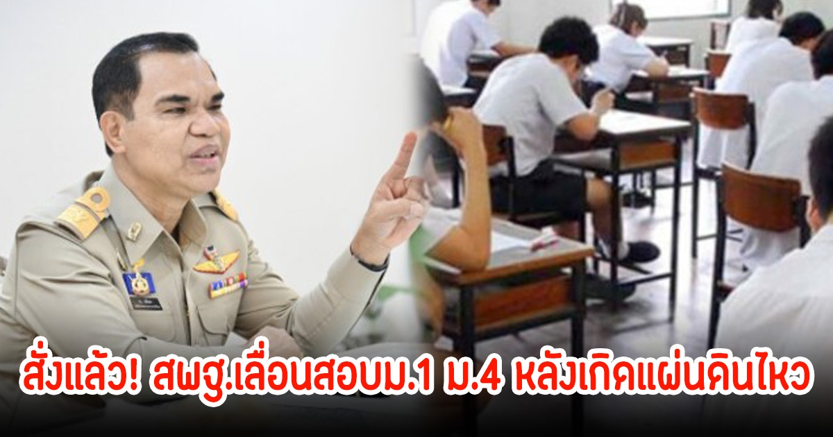 สั่งแล้ว! สพฐ.เลื่อนสอบม.1 ม.4 ให้ รร.ตรวจสอบอาคาร หลังเกิดแผ่นดินไหว