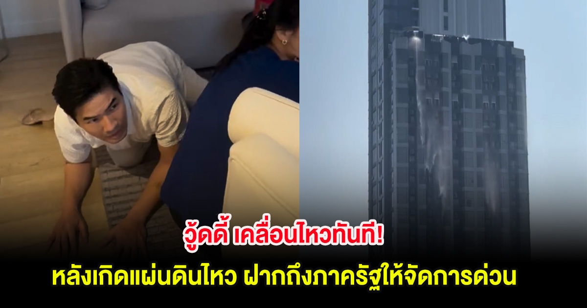 วู้ดดี้ เคลื่อนไหวทันที! หลังเกิดแผ่นดินไหว ฝากถึงภาครัฐให้จัดการด่วน