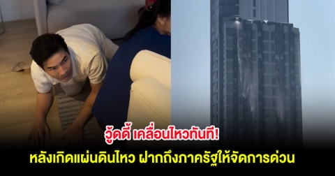 วู้ดดี้ เคลื่อนไหวทันที! หลังเกิดแผ่นดินไหว ฝากถึงภาครัฐให้จัดการด่วน