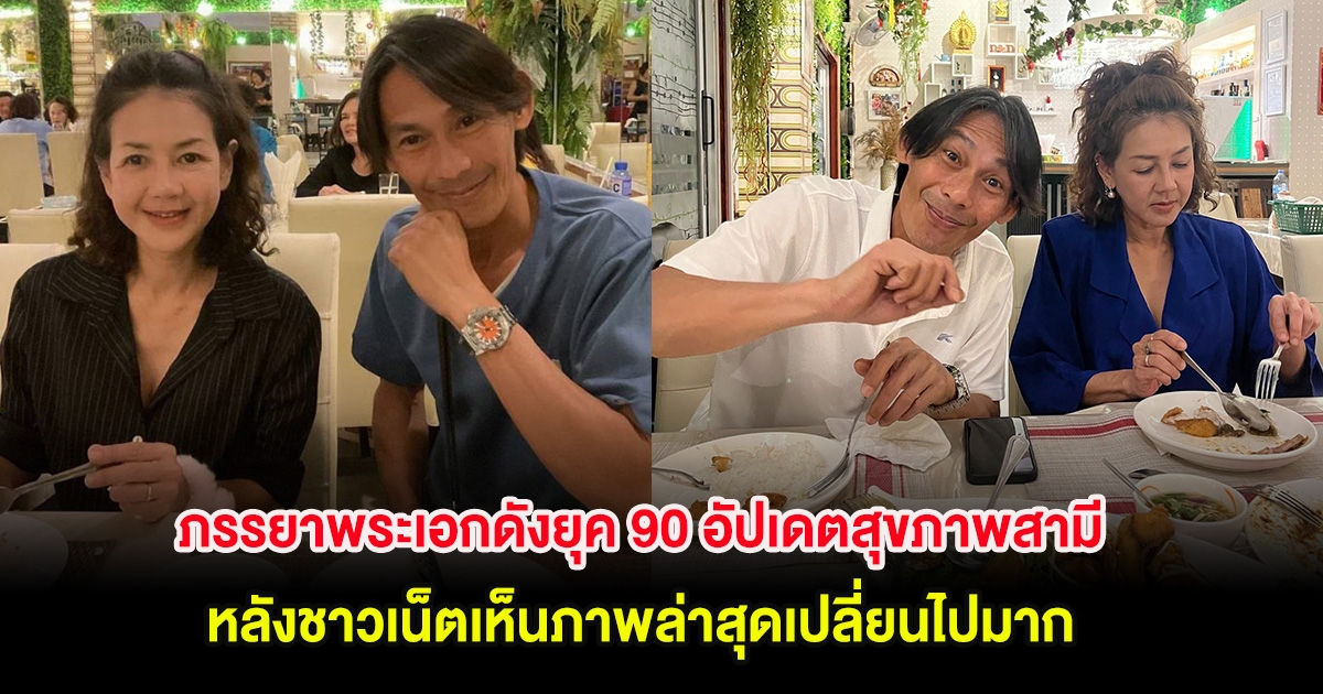 ภรรยาพระเอกดังยุค 90 อัปเดตสุขภาพสามี หลังชาวเน็ตเห็นภาพล่าสุดเปลี่ยนไปมาก