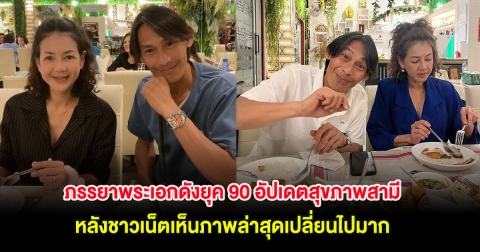 ภรรยาพระเอกดังยุค 90 อัปเดตสุขภาพสามี หลังชาวเน็ตเห็นภาพล่าสุดเปลี่ยนไปมาก