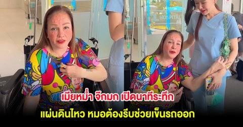 เมียหม่ำ จ๊กมก เปิดนาทีระทึกแผ่นดินไหว หมอต้องรีบช่วยเข็นรถออก