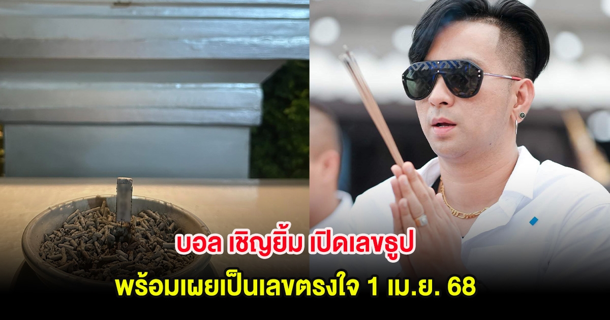 บอล เชิญยิ้ม เปิดเลขธูป พร้อมเผยเป็นเลขตรงใจ 1 เม.ย. 68