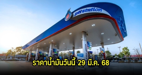 ราคาน้ำมันวันนี้ 29 มี.ค. 68