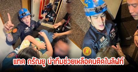 แทค ภรัณยู นำทีมช่วยเหลือคนติดในลิฟท์ หลังเกิดแผ่นไหว