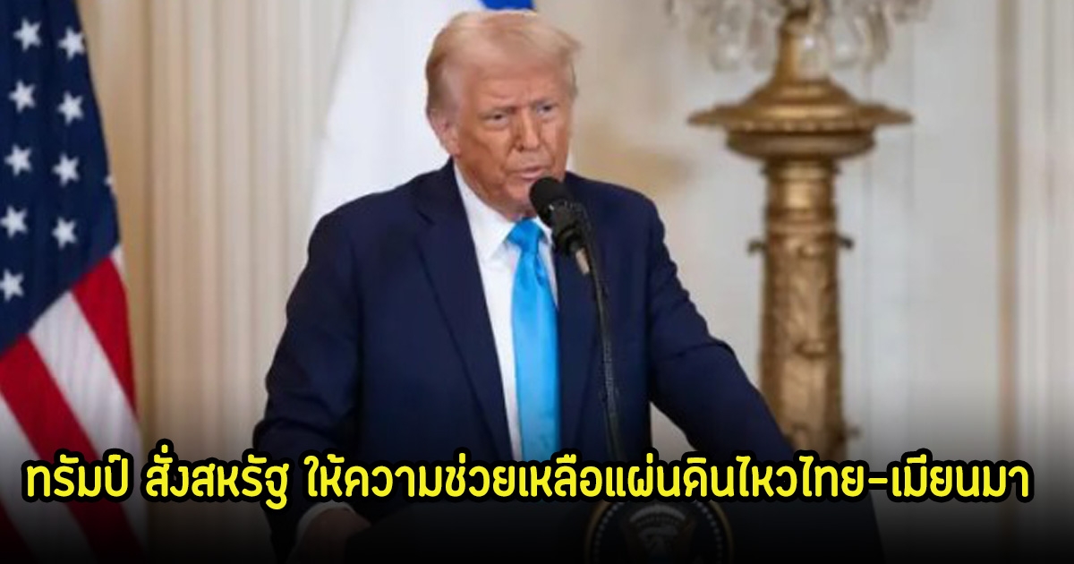ทรัมป์ สั่งสหรัฐ ให้ความช่วยเหลือแผ่นดินไหวไทย-เมียนมา แล้ว