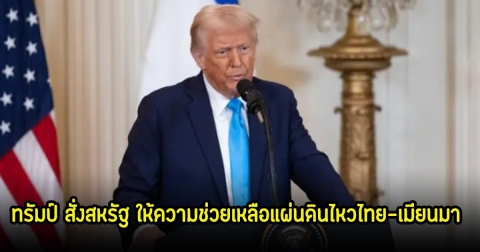 ทรัมป์ สั่งสหรัฐ ให้ความช่วยเหลือแผ่นดินไหวไทย-เมียนมา แล้ว