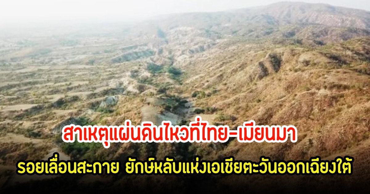 สาเหตุแผ่นดินไหวที่ไทย-เมียนมา รอยเลื่อนสะกาย ยักษ์หลับแห่งเอเชียตะวันออกเฉียงใต้