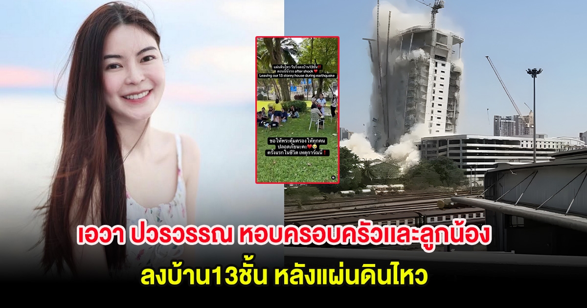 เอวา ปวรวรรณ หอบครอบครัวเเละลูกน้องอีกหลายสิบชีวิต ลงบ้าน13ชั้น หลังแผ่นดินไหว