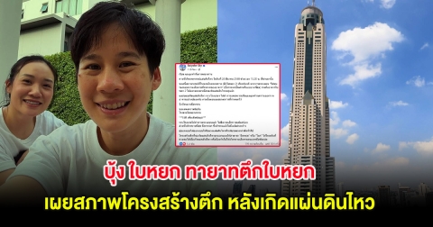 บุ้ง ใบหยก ทายาทตึกใบหยก เผยสภาพโครงสร้างตึก หลังเกิดแผ่นดินไหว