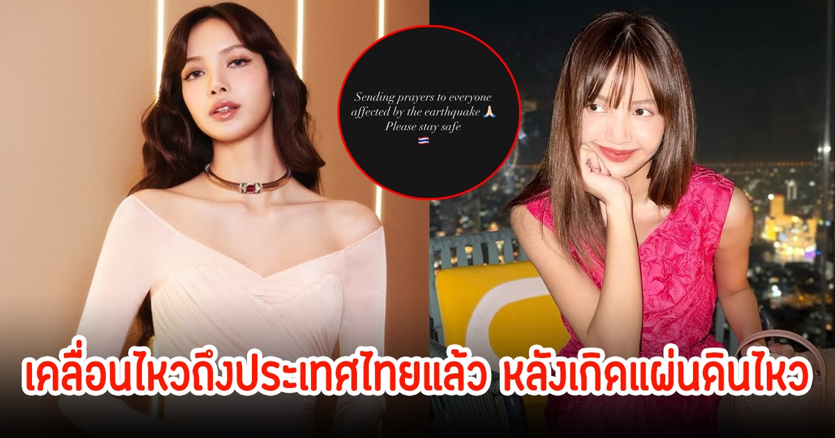 ลิซ่า เคลื่อนไหวถึงประเทศไทยแล้ว หลังเกิดแผ่นดินไหว