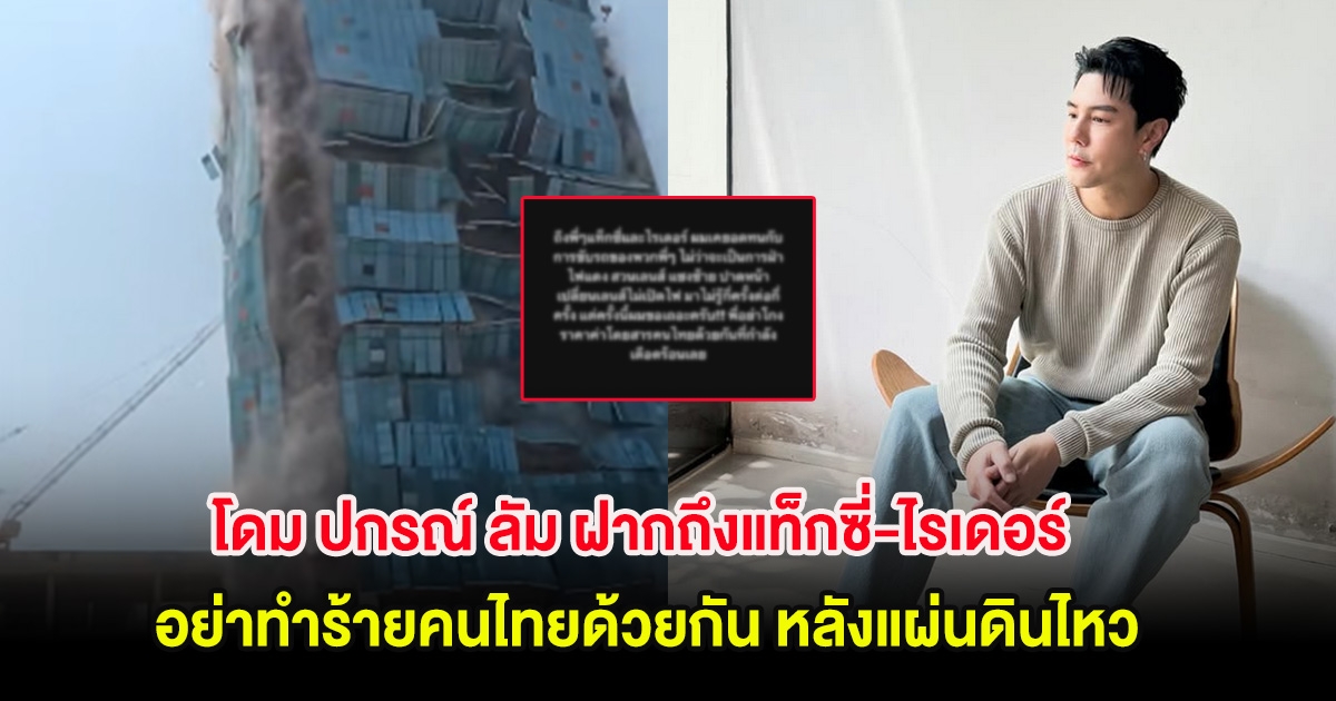 โดม ปกรณ์ ลัม ฝากถึงแท็กซี่-ไรเดอร์ อย่าทำร้ายคนไทยด้วยกัน หลังแผ่นดินไหว