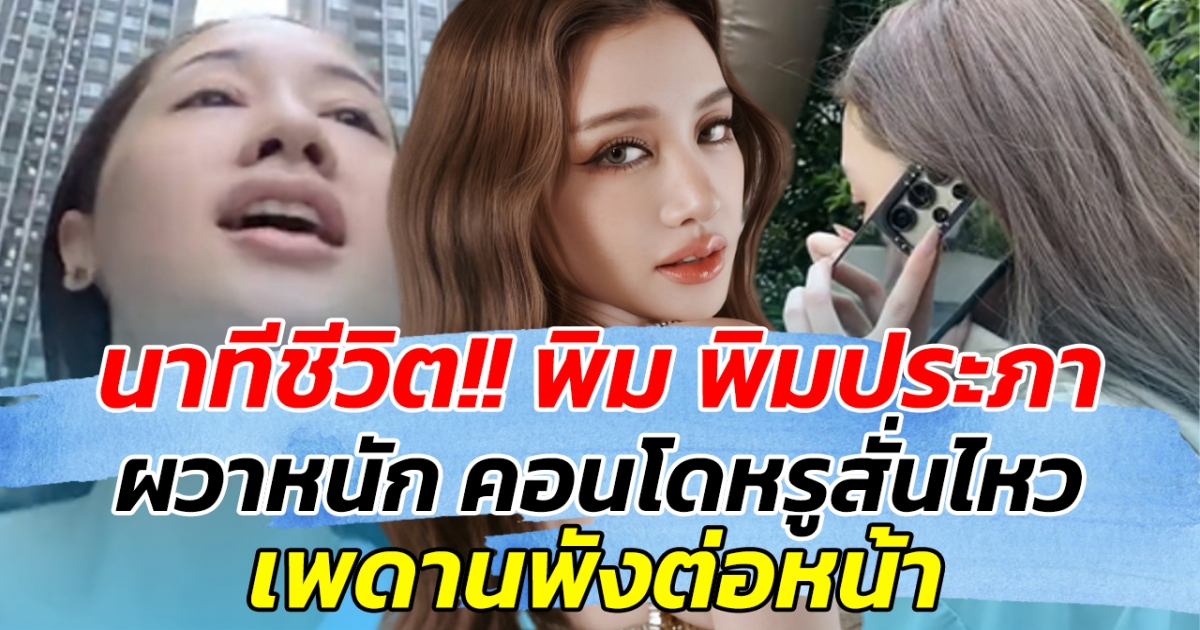 นาทีชีวิต!! พิม พิมประภา ผวาหนัก คอนโดหรูสั่นไหว เพดานพังต่อหน้า