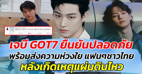 เจบี GOT7 ยืนยันปลอดภัย พร้อมส่งความห่วงใยถึงแฟนไทย หลังแผ่นดินไหว