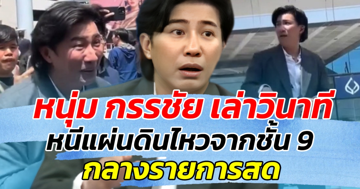 โหนกระแสหยุดกลางคัน!! หนุ่ม กรรชัย เล่าวินาที หนีแผ่นดินไหวจากชั้น 9 กลางรายการสด