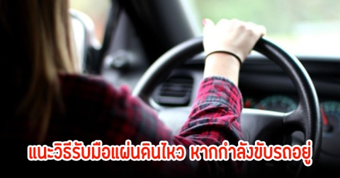 คนญี่ปุ่นแนะ! วิธีรับมือแผ่นดินไหว หากกำลังขับรถอยู่ รับรองปลอดภัยแน่นอน