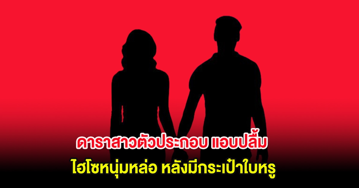 อุ๊ย! ดาราสาวตัวประกอบ แอบปลื้ม ไฮโซหนุ่มหล่อ หลังมีกระเป๋าใบหรู