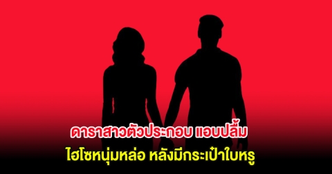 อุ๊ย! ดาราสาวตัวประกอบ แอบปลื้ม ไฮโซหนุ่มหล่อ หลังมีกระเป๋าใบหรู