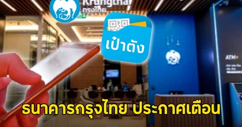 ธนาคารกรุงไทย ประกาศเตือน ถึงลูกค้าทุกคน