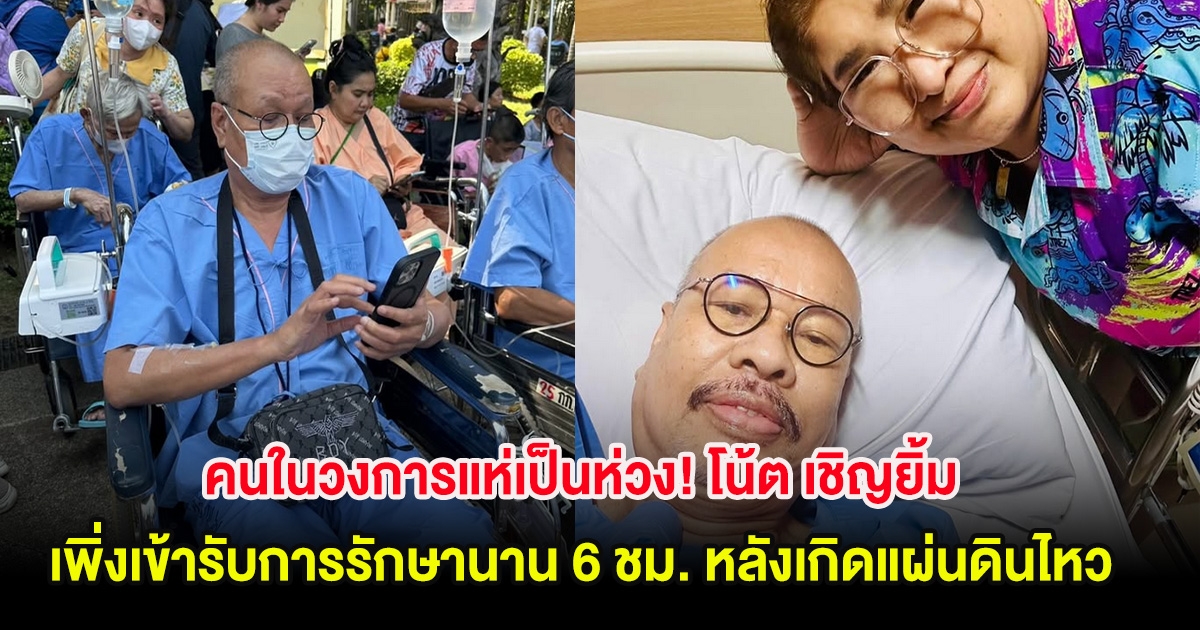 คนในวงการแห่เป็นห่วง! โน้ต เชิญยิ้ม เพิ่งเข้ารับการรักษานาน 6 ชม. หลังเกิดแผ่นดินไหว