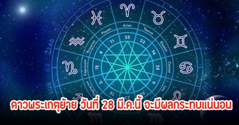 ดาวพระเกตุย้าย วันที่ 28 มี.ค.นี้ จะมีผลกระทบแน่นอน
