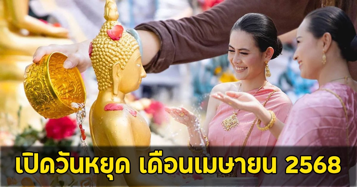 เปิดวันหยุด เดือนเมษายน 2568