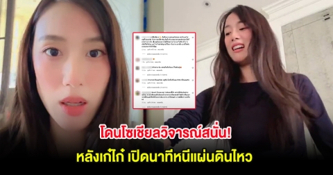 โดนโซเชียลวิจารณ์สนั่น! หลังเก๋ไก๋ เปิดนาทีหนีแผ่นดินไหว