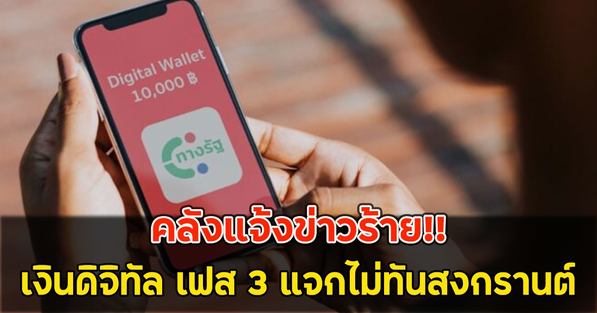 คลังแจ้งข่าวร้าย!! เงินดิจิทัล เฟส 3 แจกไม่ทันสงกรานต์