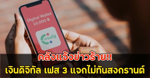 คลังแจ้งข่าวร้าย!! เงินดิจิทัล เฟส 3 แจกไม่ทันสงกรานต์