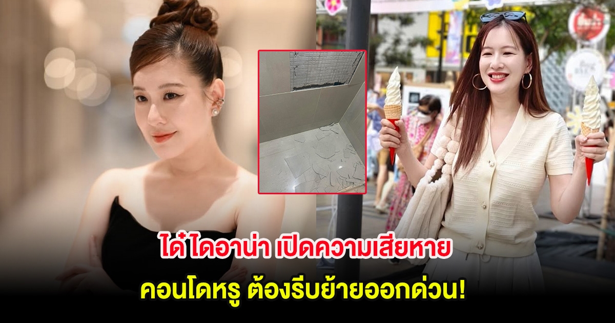 ได๋ ไดอาน่า เปิดความเสียหายคอนโดหรู ต้องรีบย้ายออกด่วน!
