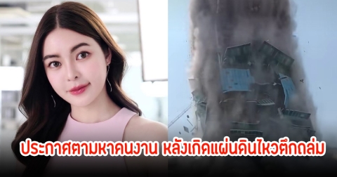 เอวา ประกาศตามหาคนงาน หลังเกิดแผ่นดินไหวตึกถล่ม ลั่นอยากช่วยเหลือ