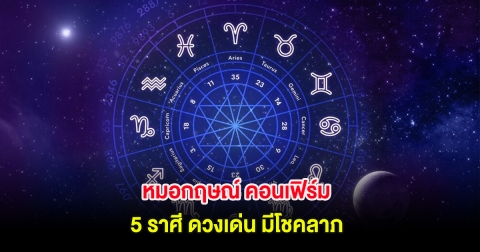 หมอกฤษณ์ คอนเฟิร์ม 5 ราศี ดวงเด่น มีโชคลาภ