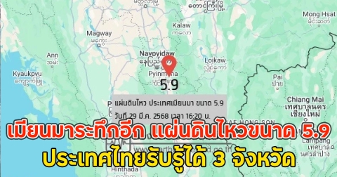 เมียนมาระทึกอีก แผ่นดินไหวขนาด 5.9 ประเทศไทยรับรู้ได้ 3 จังหวัด