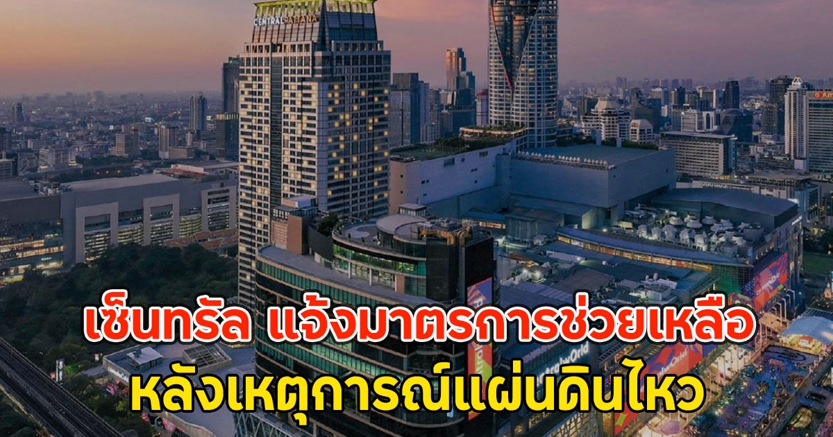 เซ็นทรัล แจ้งมาตรการช่วยเหลือ หลังเหตุการณ์แผ่นดินไหว