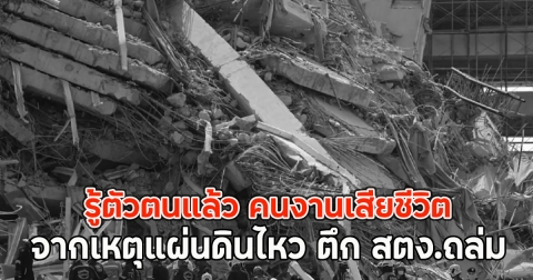 รู้ตัวตนแล้ว คนงานเสียชีวิต จากเหตุแผ่นดินไหว ตึก สตง.ถล่ม