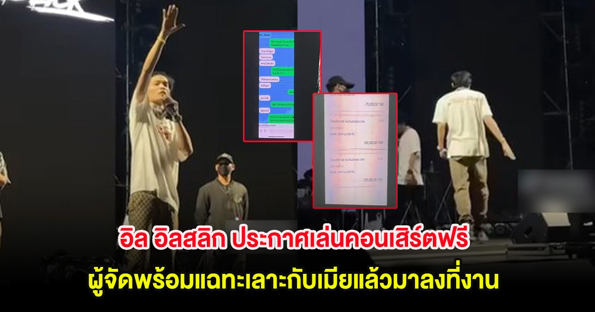 ดราม่าสนั่น! อิล อิลสลิก ประกาศเล่นคอนเสิร์ตฟรี ผู้จัดพร้อมแฉทะเลาะกับเมียแล้วมาลงที่งาน