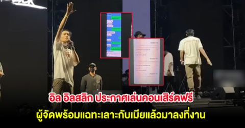 ดราม่าสนั่น! อิล อิลสลิก ประกาศเล่นคอนเสิร์ตฟรี ผู้จัดพร้อมแฉทะเลาะกับเมียแล้วมาลงที่งาน
